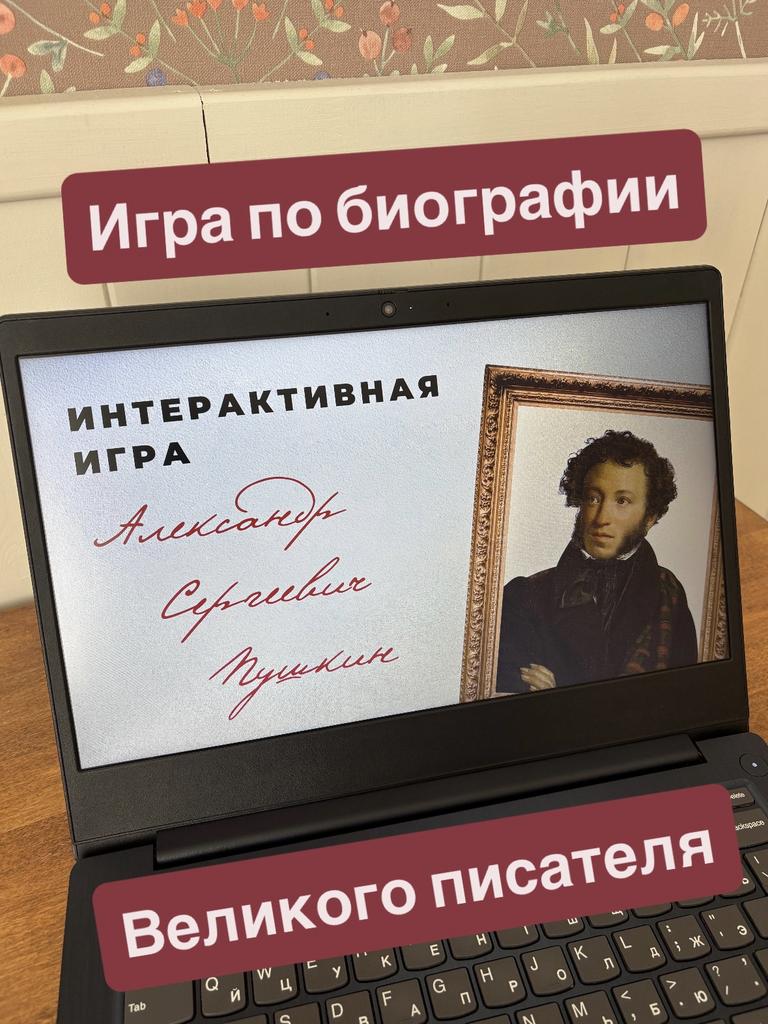 Интерактивная игра по А.С. Пушкину
