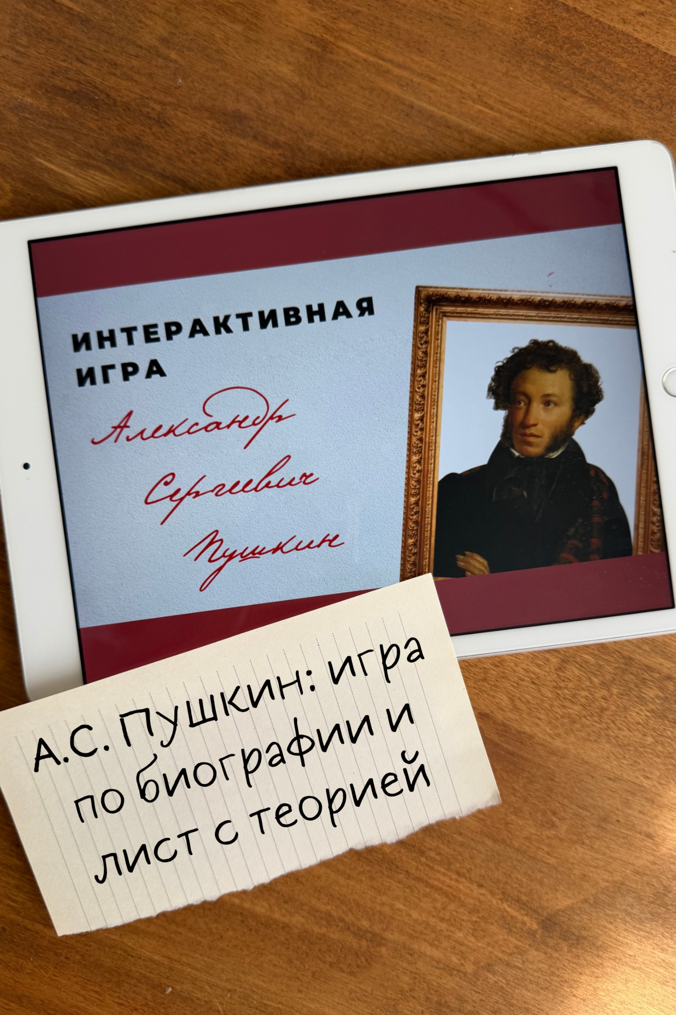 Интерактивная игра по А.С. Пушкину