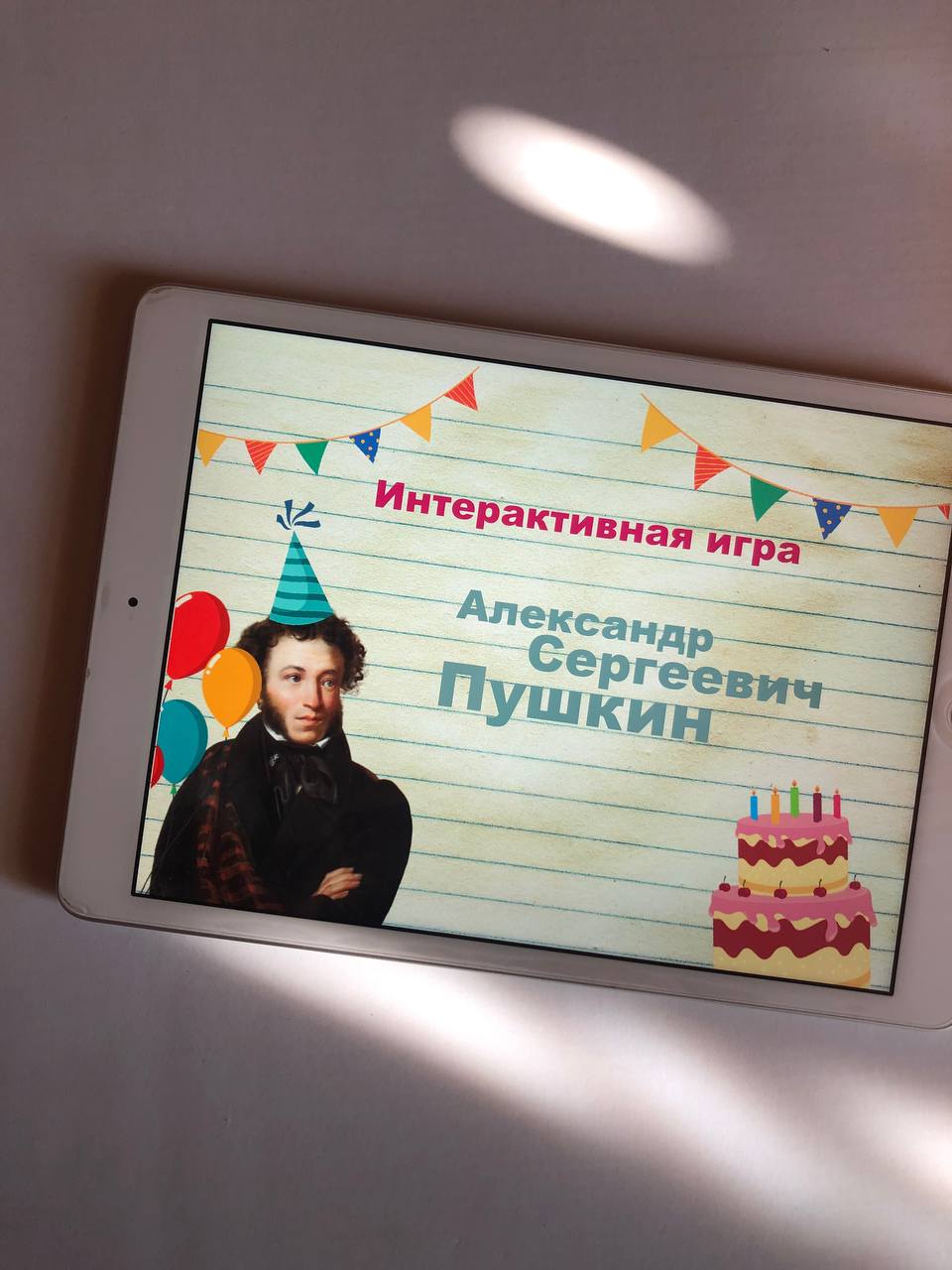 Интерактивная игра по А.С. Пушкину