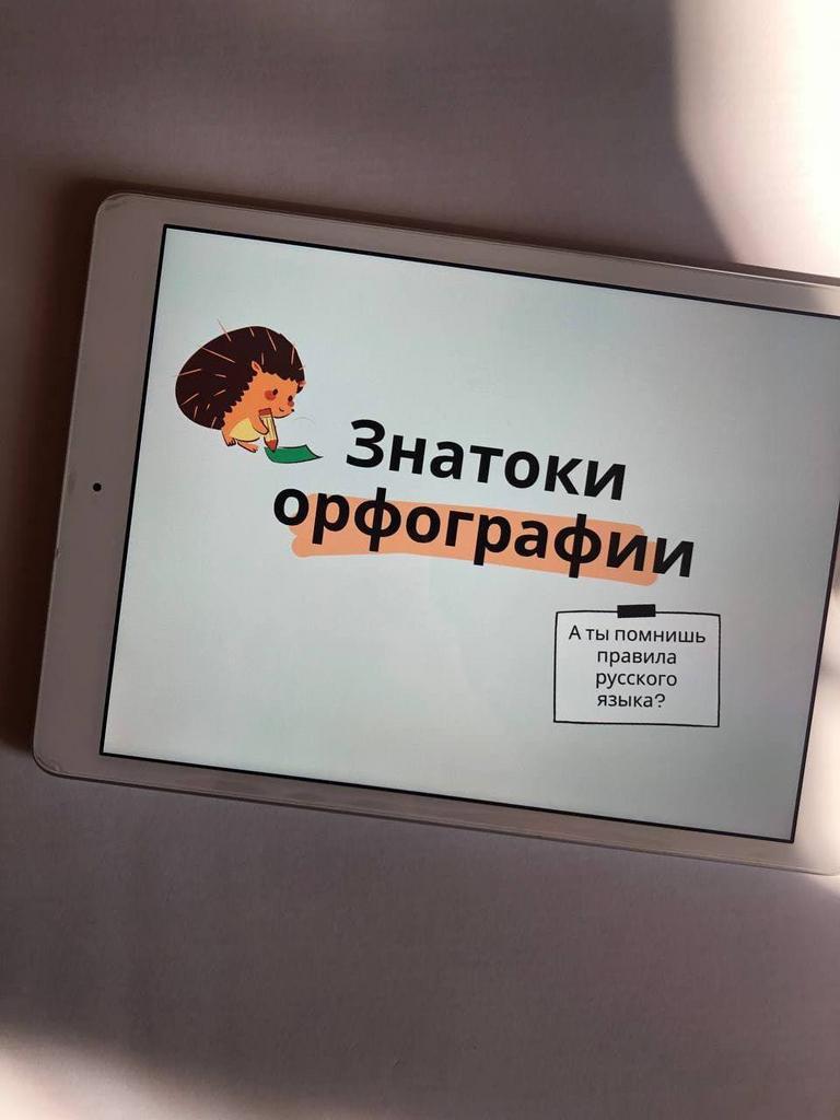 Интерактивная игра "Знатоки орфографии"