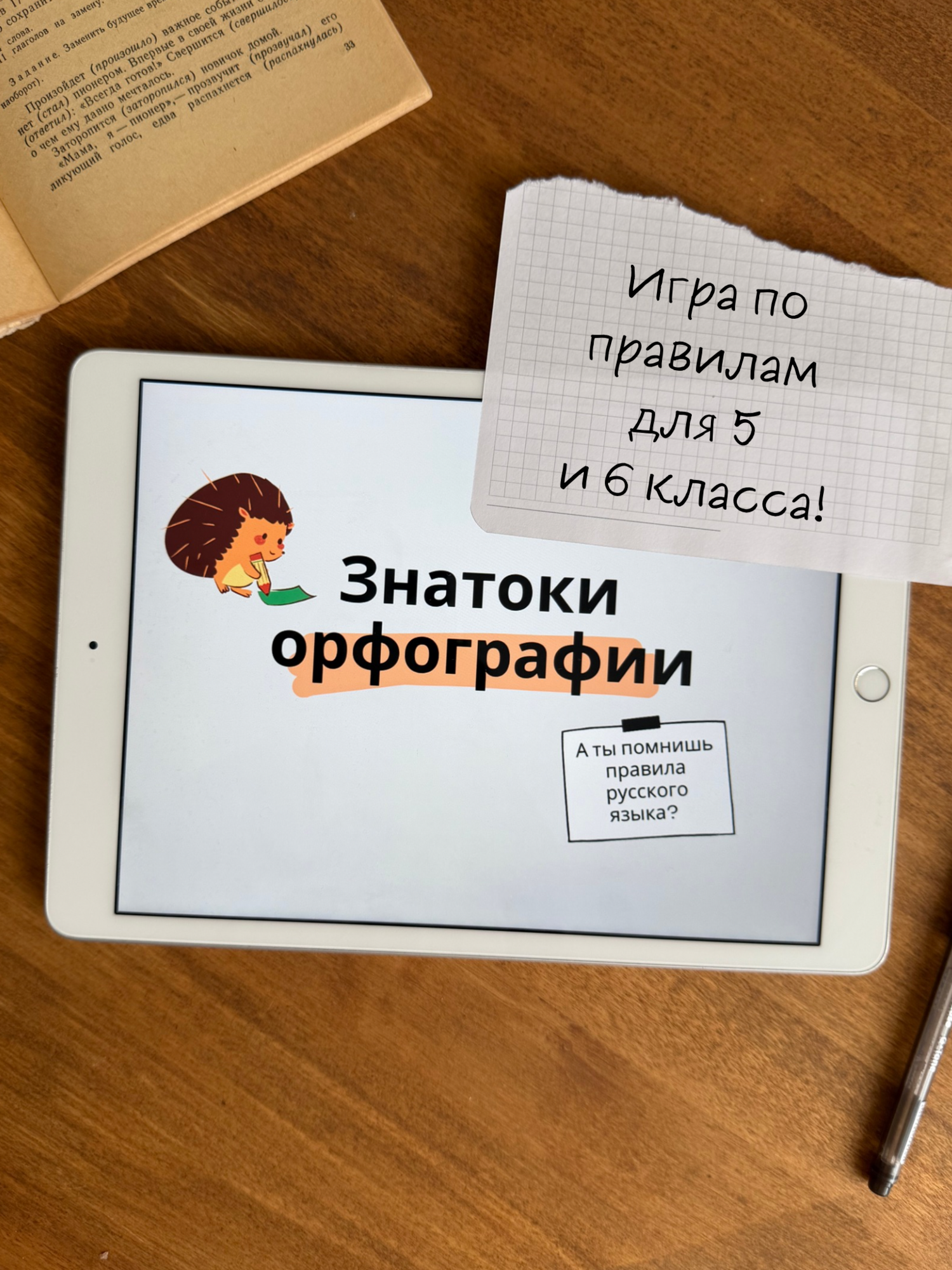 Интерактивная игра "Знатоки орфографии"