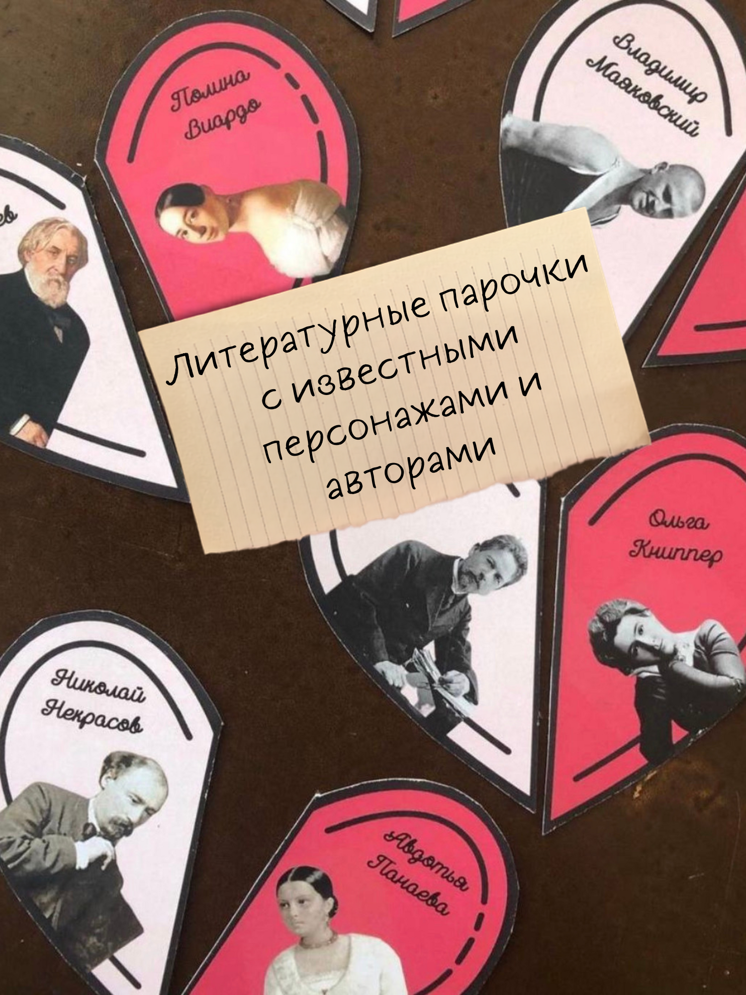 Литературные парочки