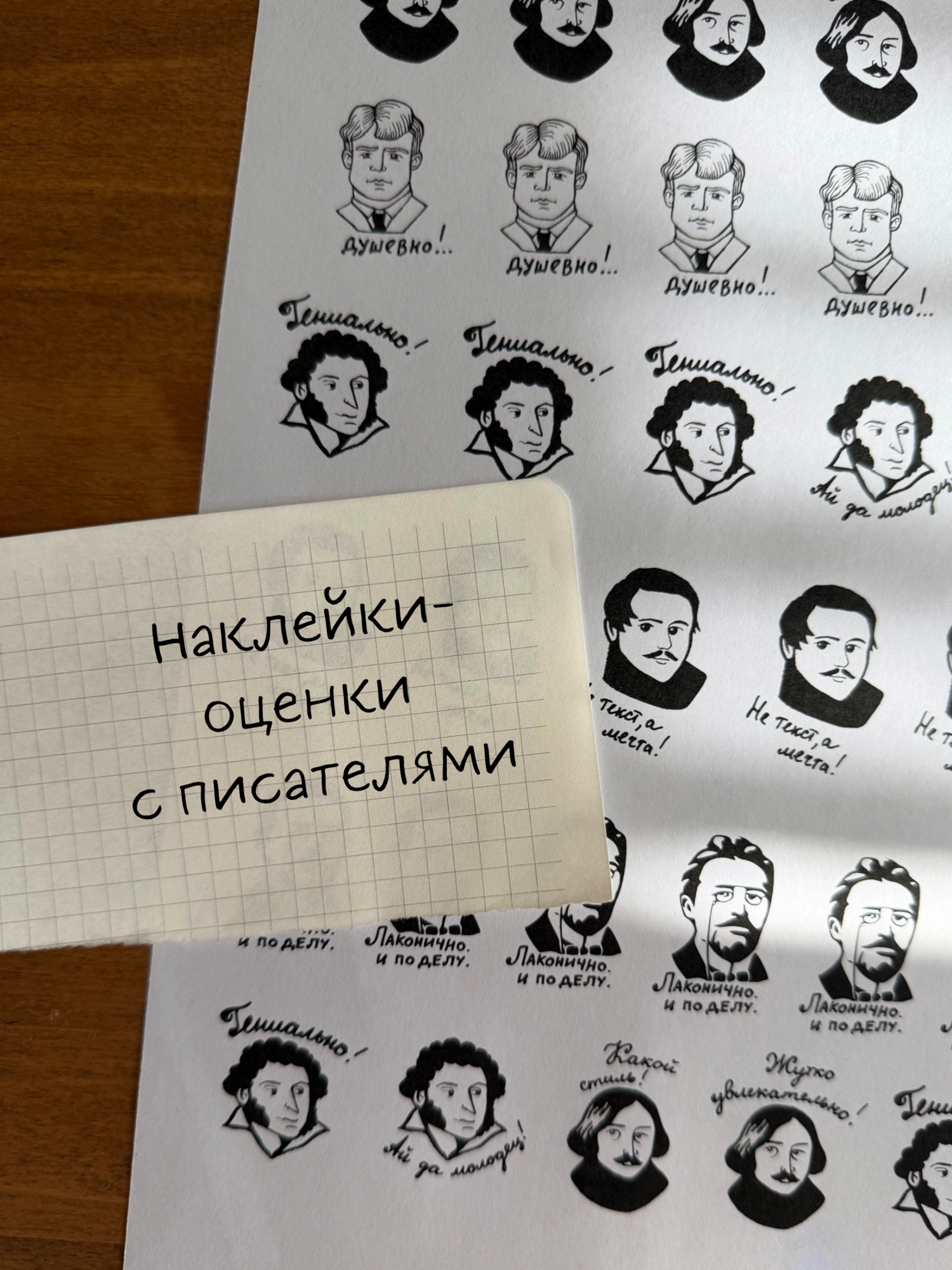 Наклейки-оценки от писателей