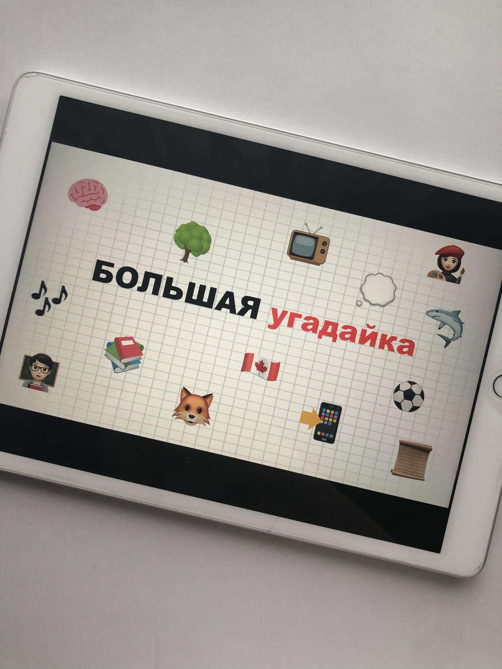 Игра «Большая угадайка»