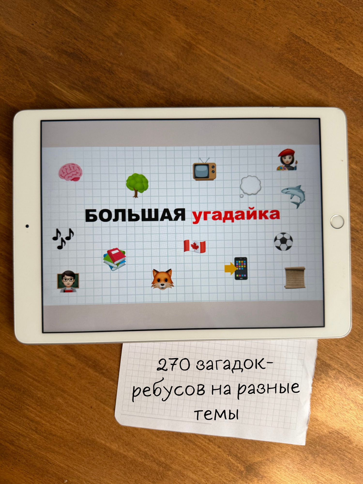 Игра «Большая угадайка»