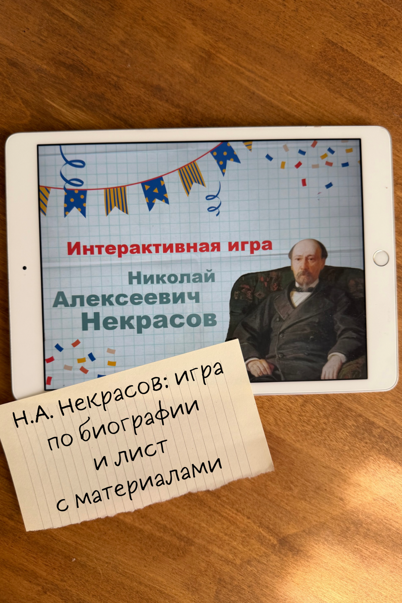 Игра по Н.А. Некрасову