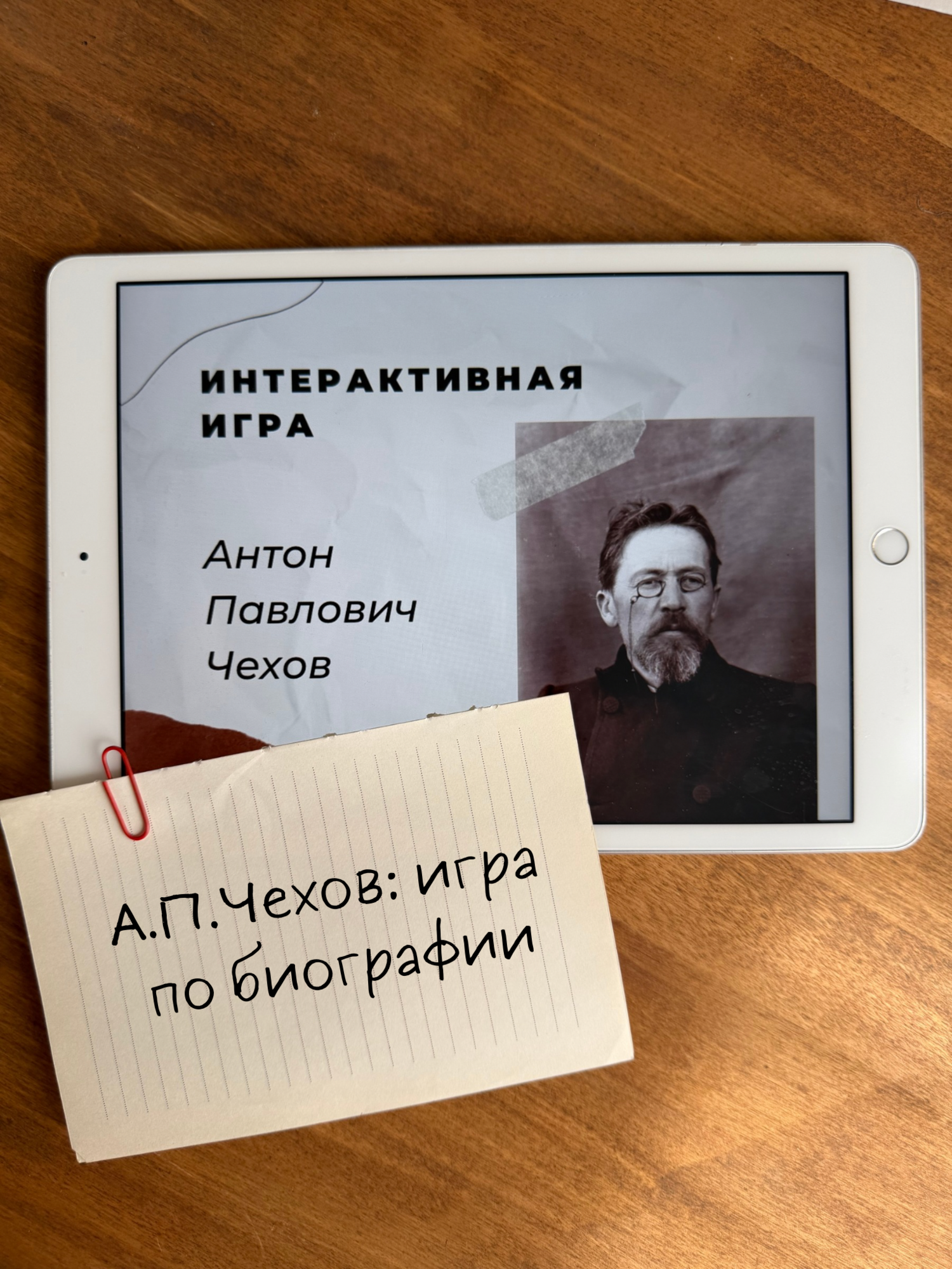 Игра по А.П. Чехову