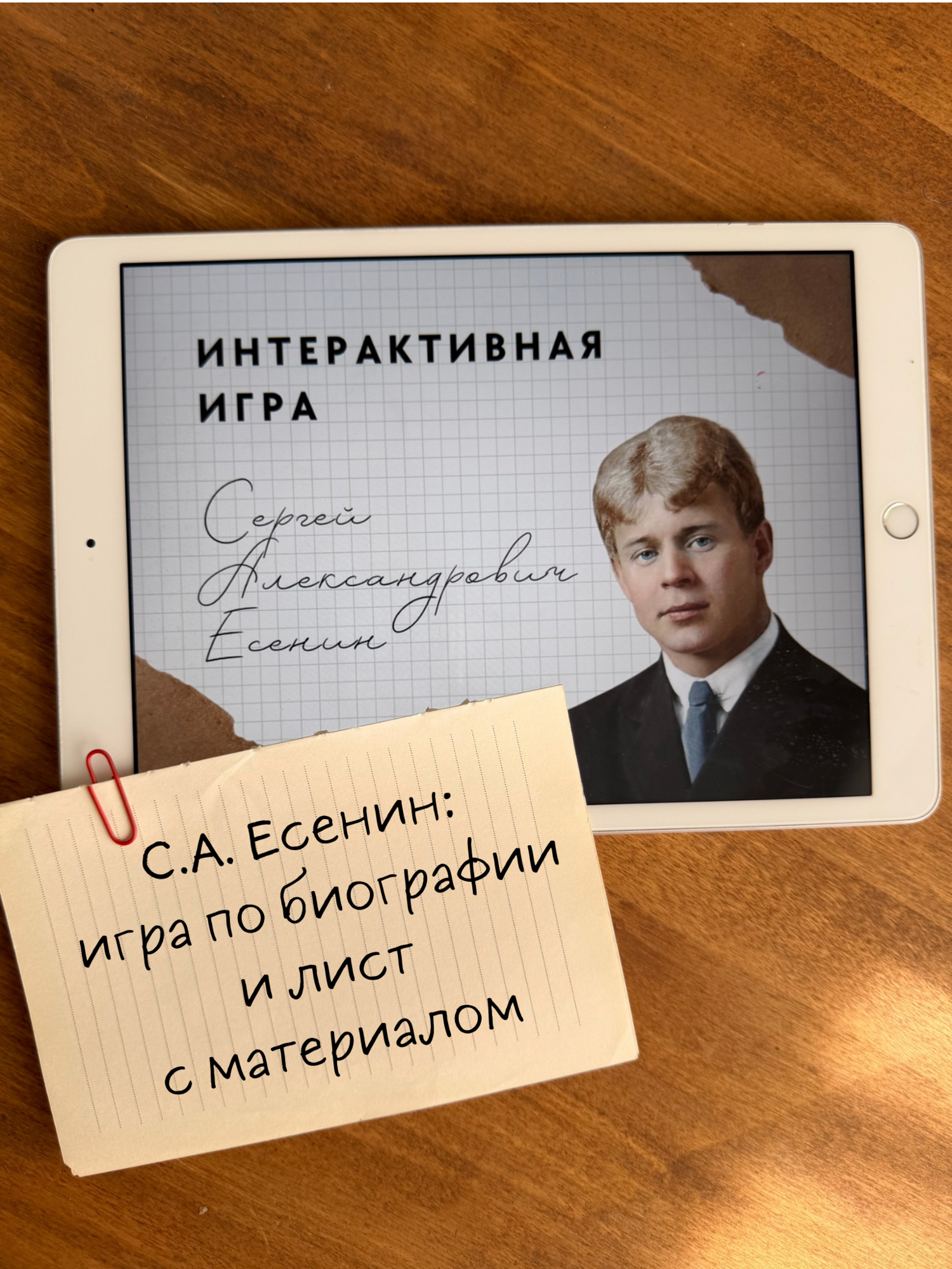 Игра по С.А. Есенину