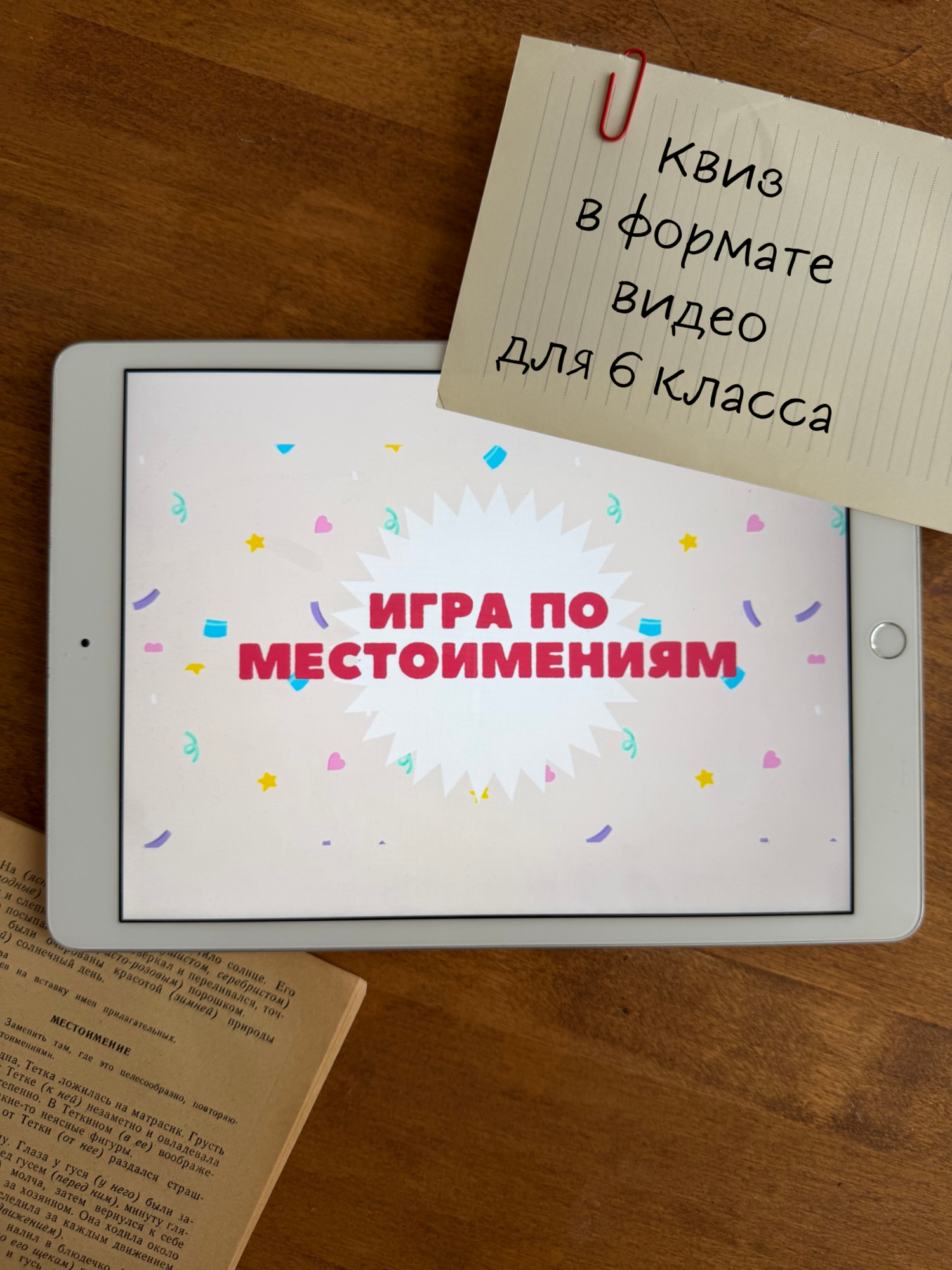 Игра по местоимениям