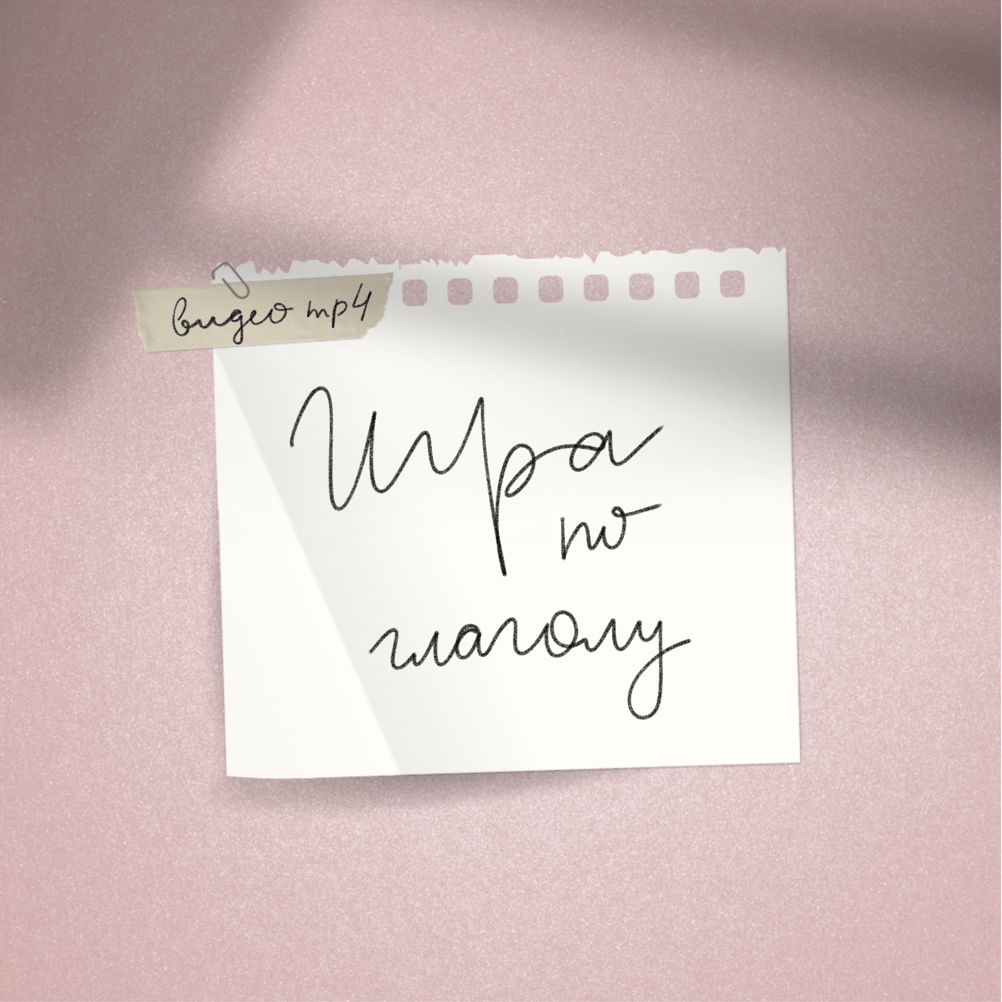 Игра по глаголу