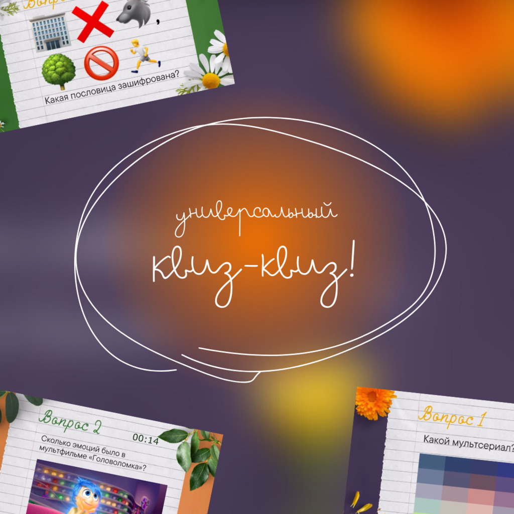 Квиз-квиз! (Весна-лето)