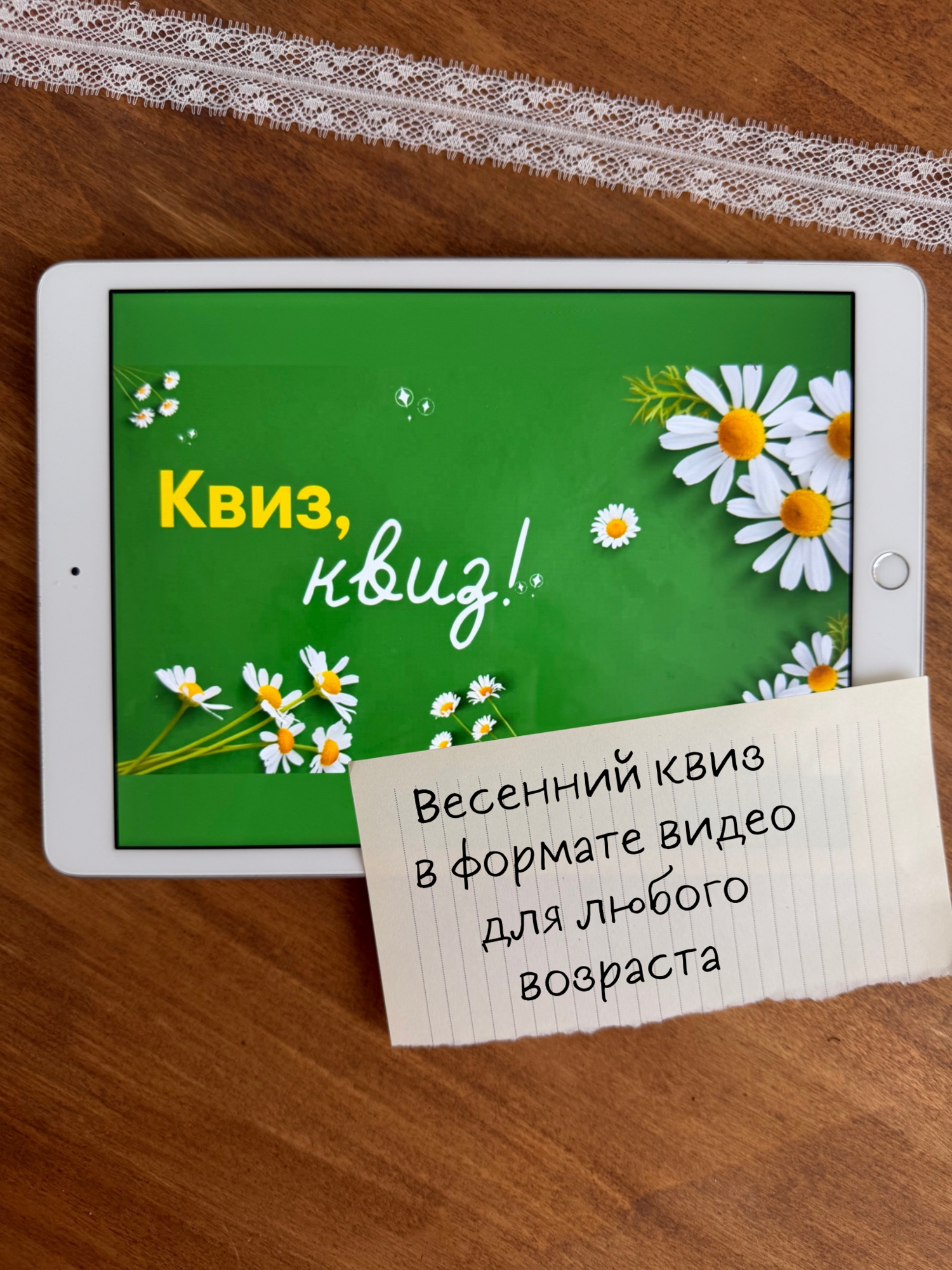 Квиз-квиз! (Весна-лето)