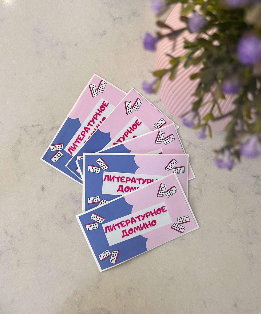 Домино по литературе для 5-6 класса