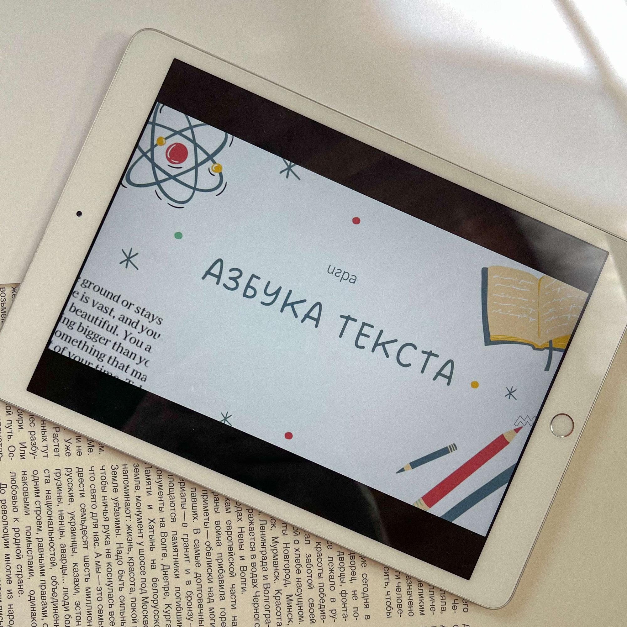 Игра "Азбука текста"