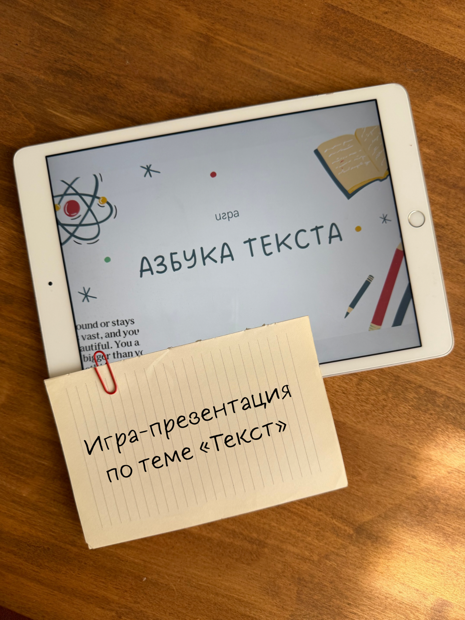Игра "Азбука текста"