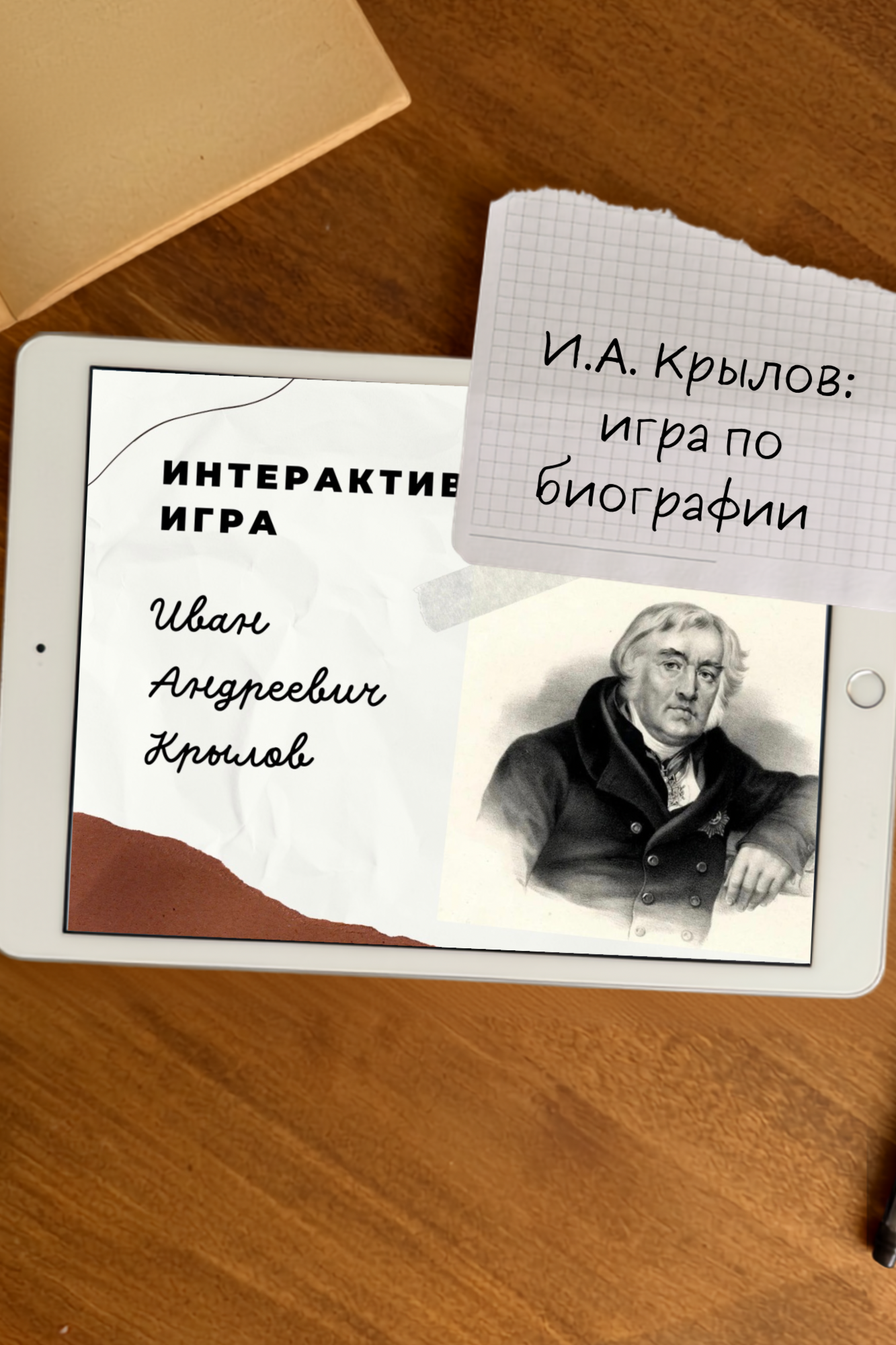 Игра по И.А. Крылову