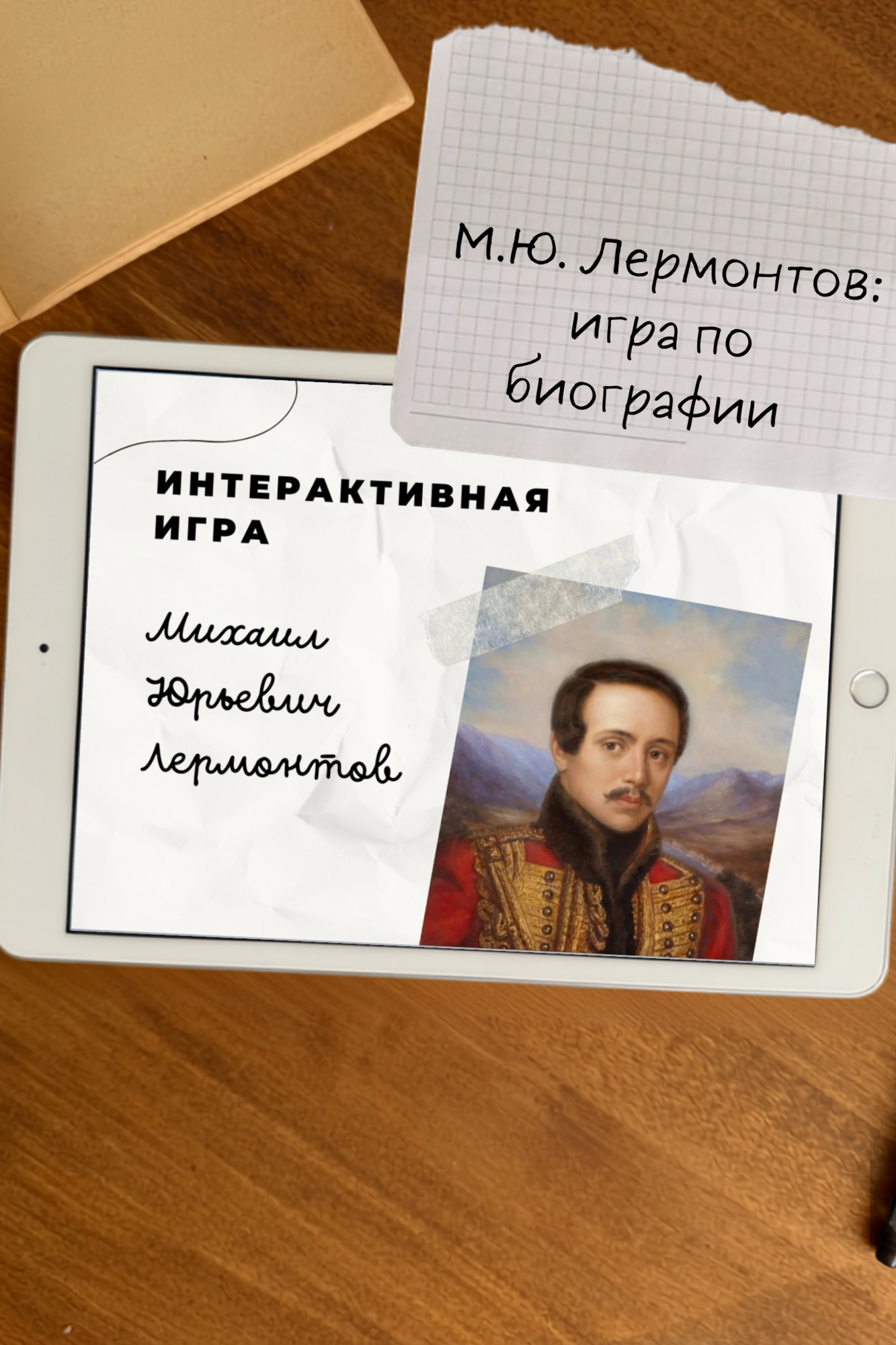 Игра по М.Ю. Лермонтову
