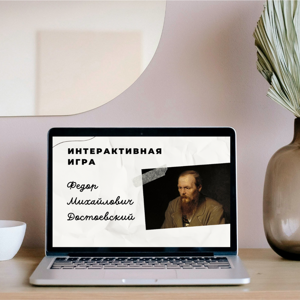 Игра по Ф.М. Достоевскому