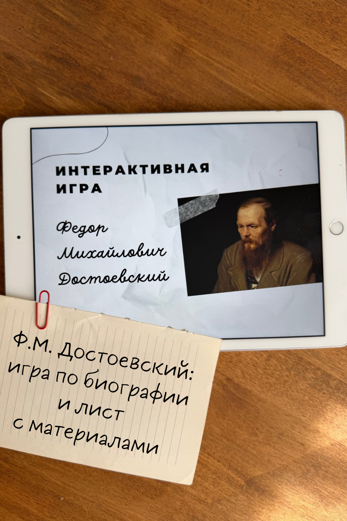 Игра по Ф.М. Достоевскому