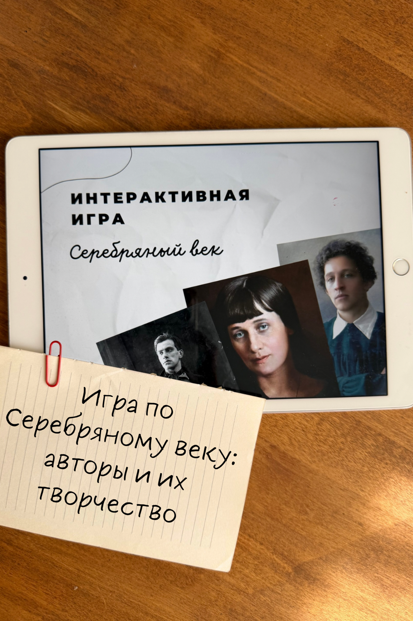 Игра по Серебряному веку