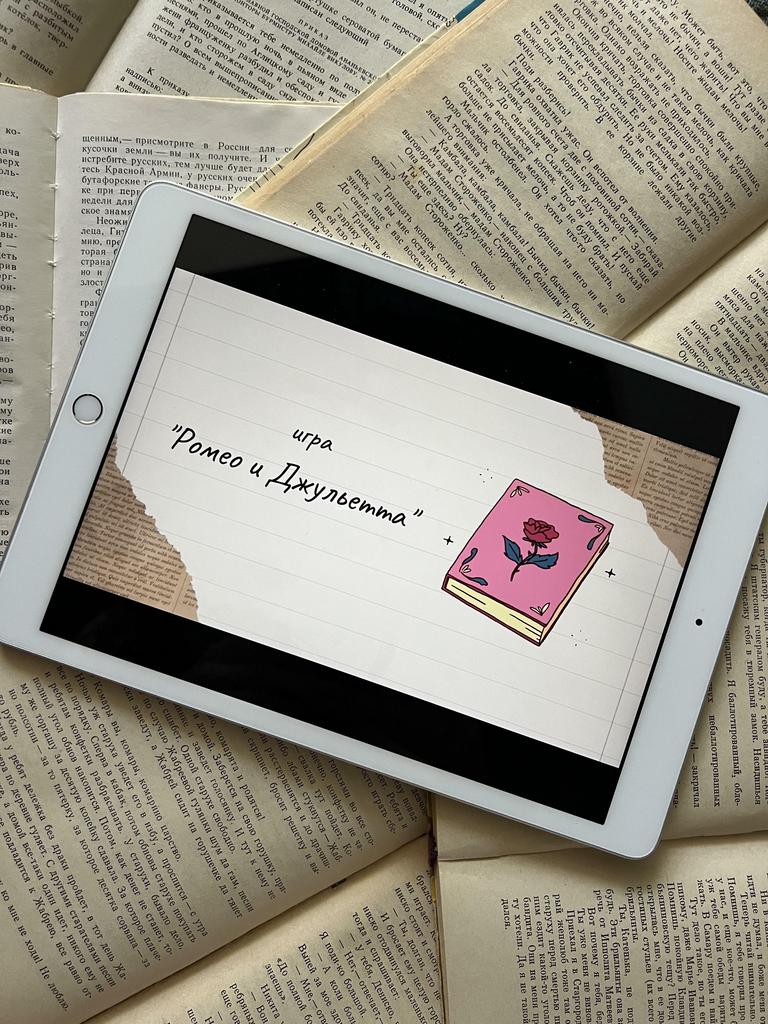 Игра "Ромео и Джульетта"
