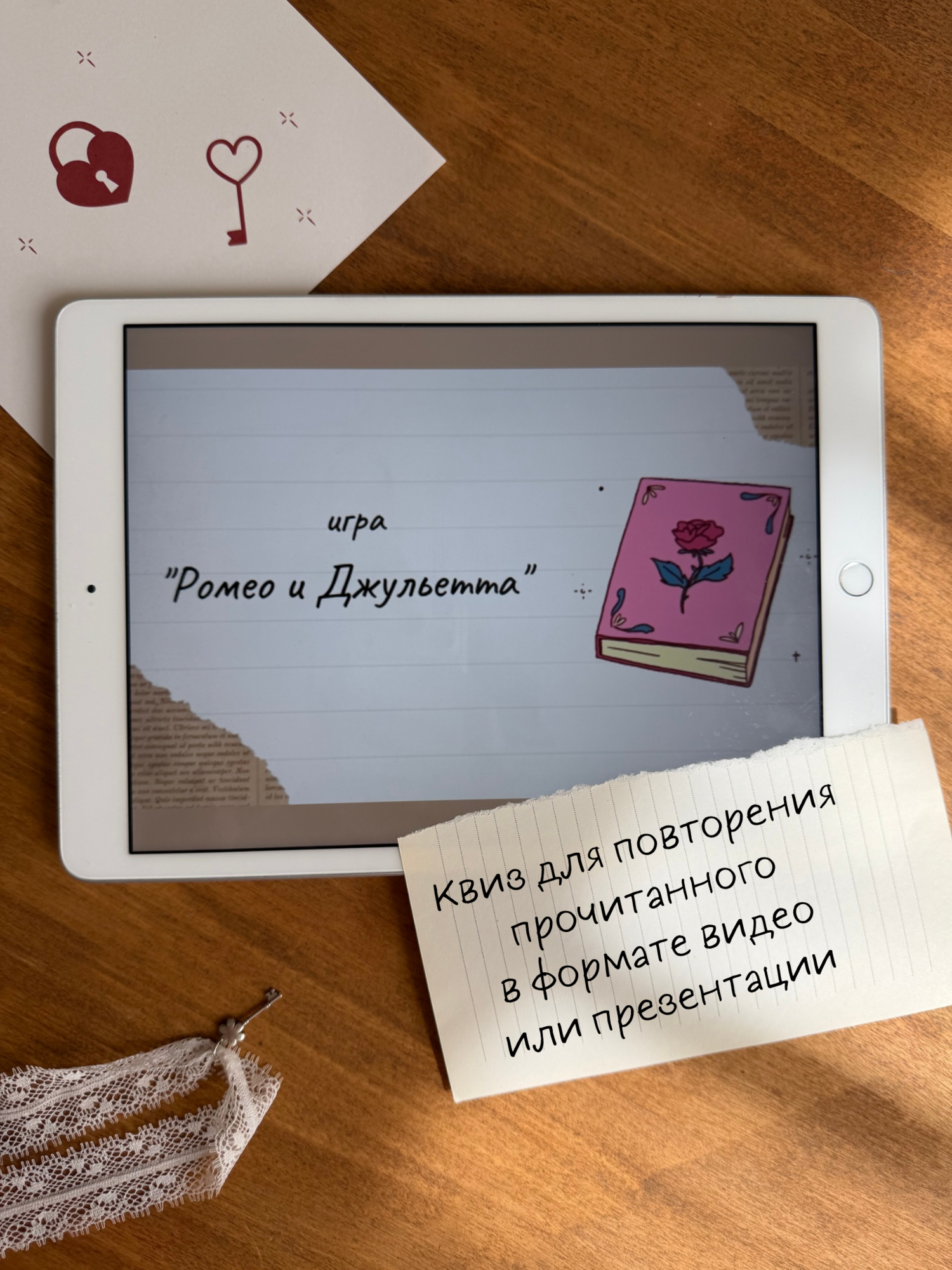 Игра "Ромео и Джульетта"