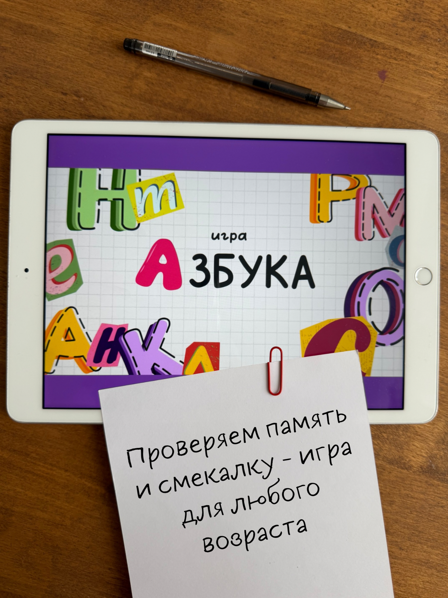 Игра "Азбука"