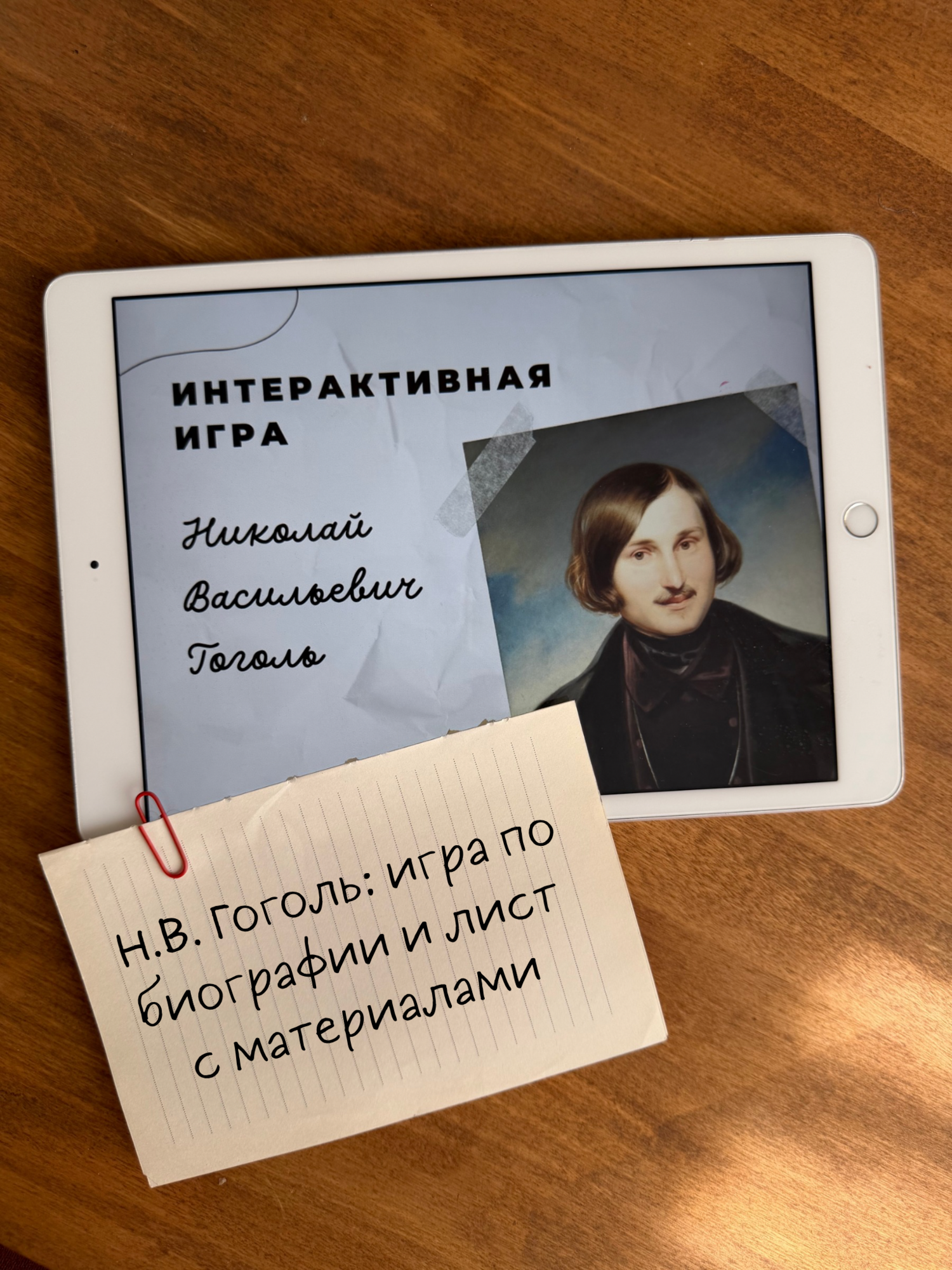 Игра по Н.В. Гоголю