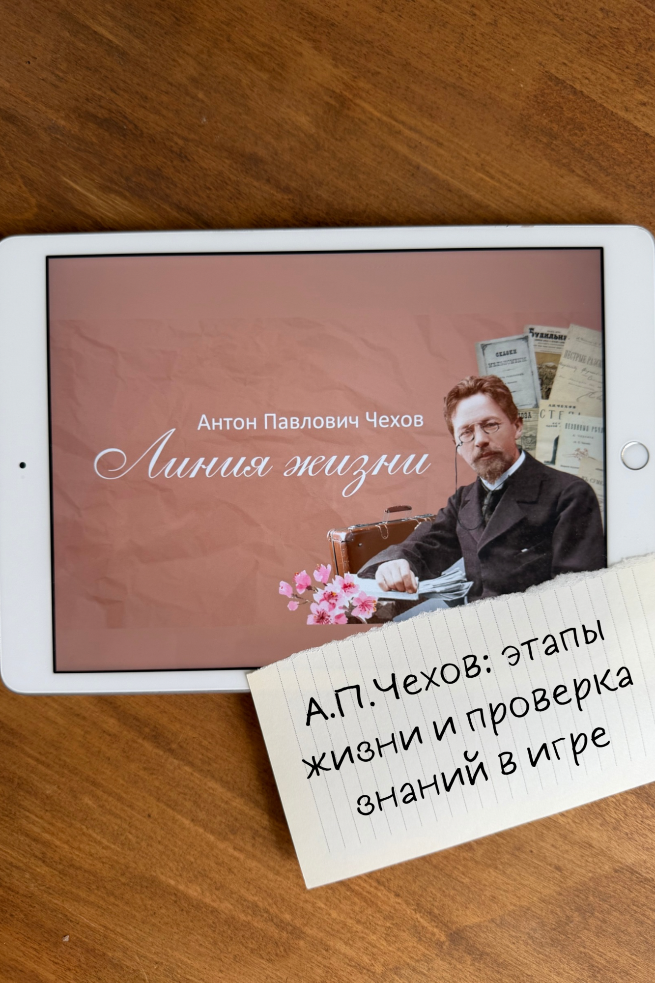 Линия жизни А.П. Чехова