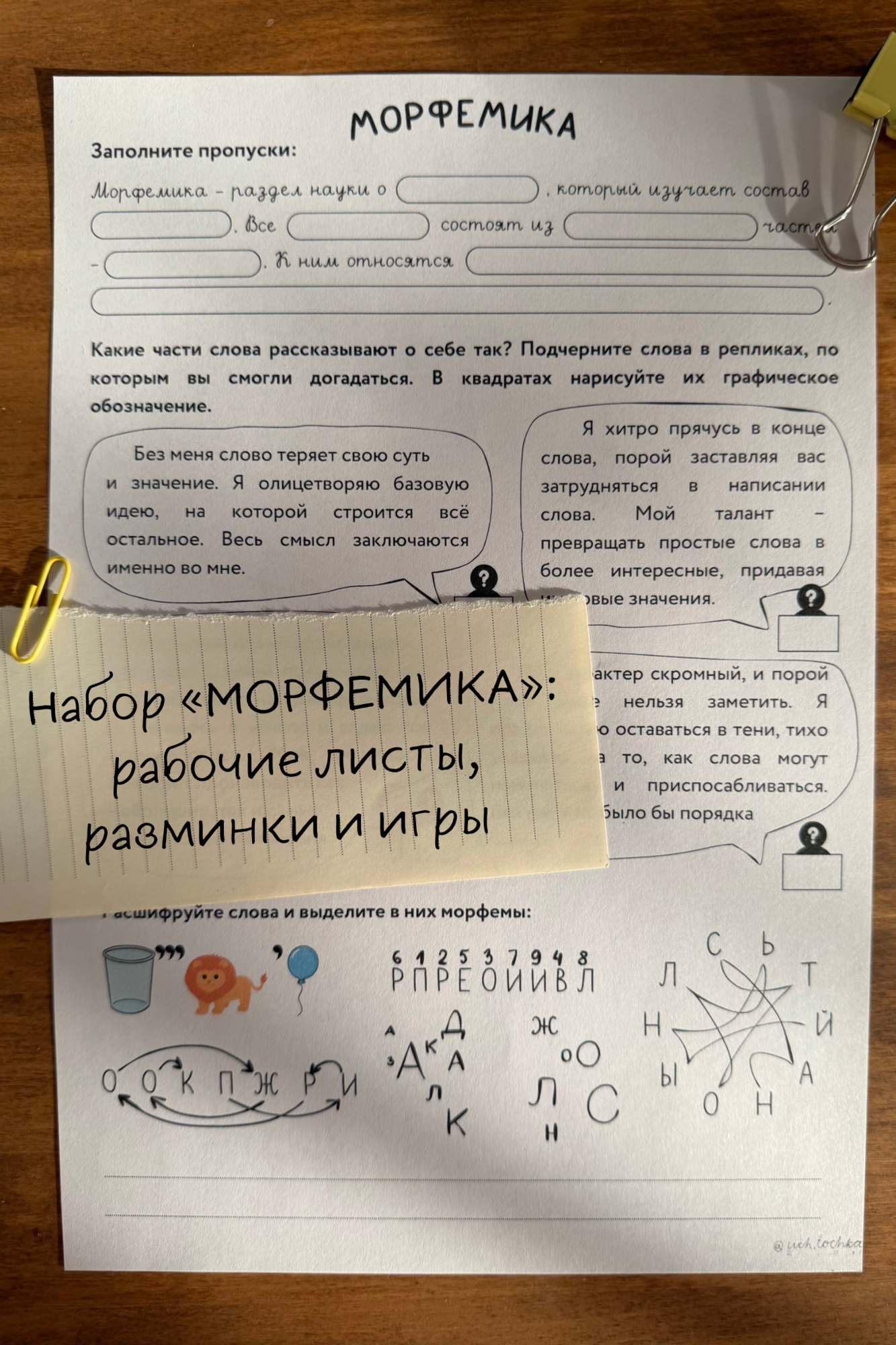 Набор материалов "Морфемика"