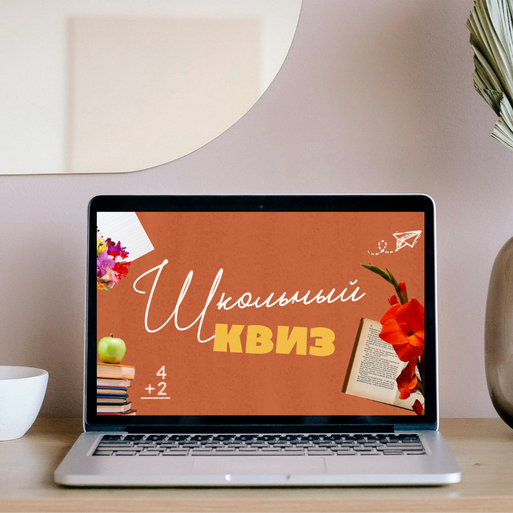 Школьный квиз (2025)