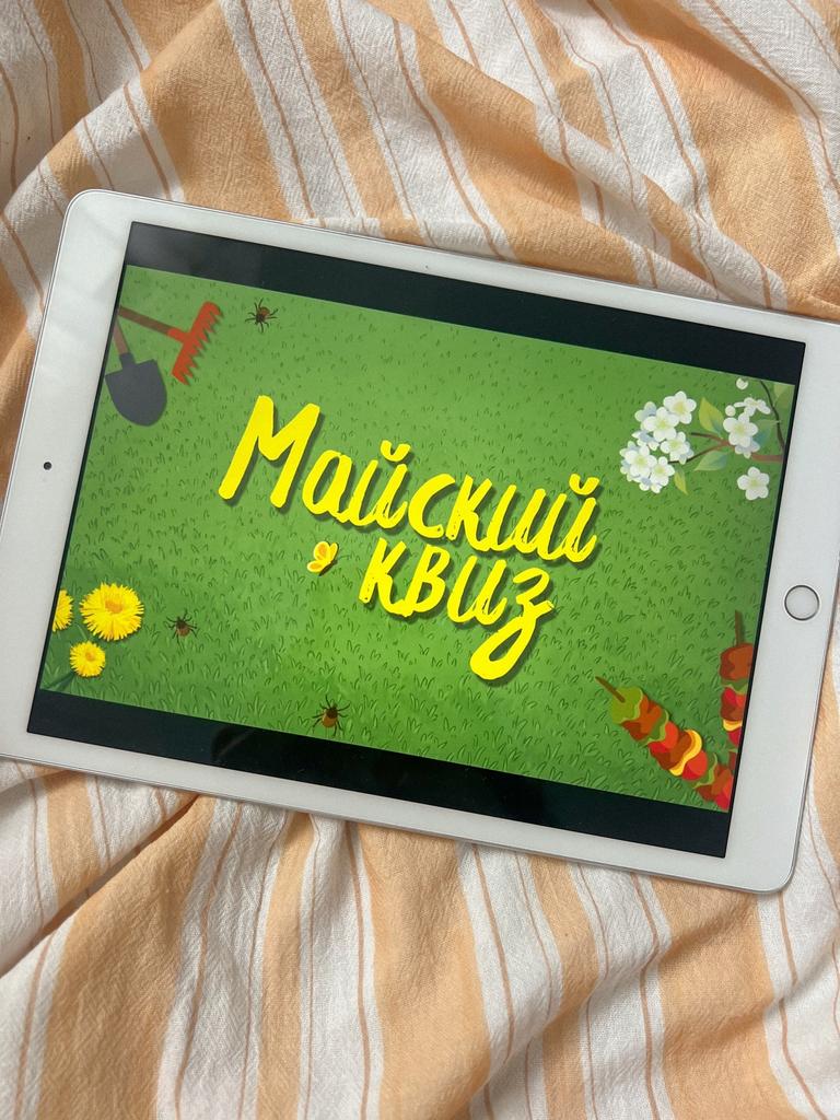 Майский квиз