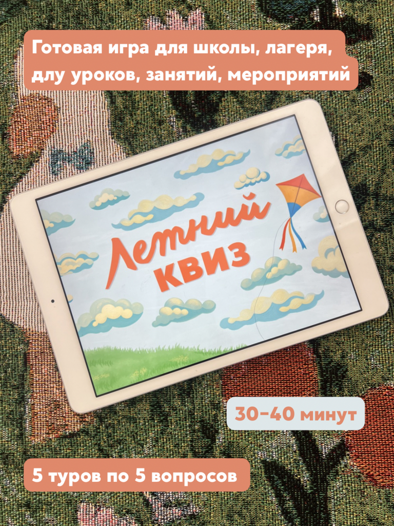 Летний квиз (2026)