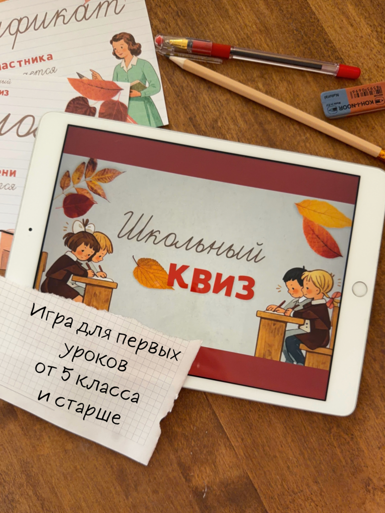 Школьный квиз (2026)