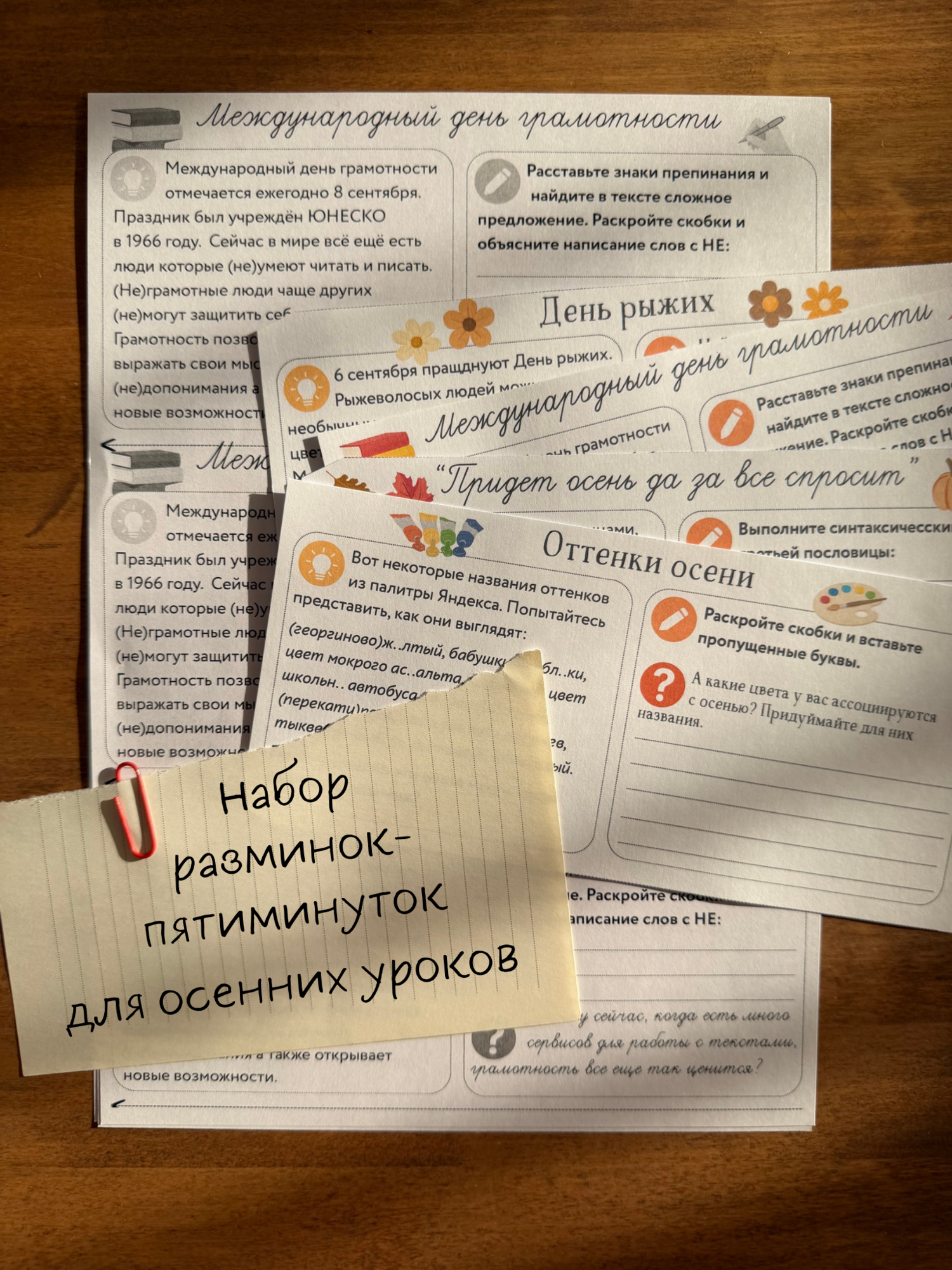 Осенние пятиминутки