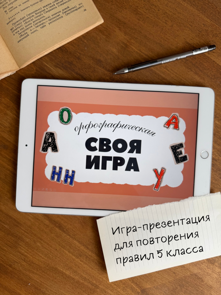 Орфографическая своя игра