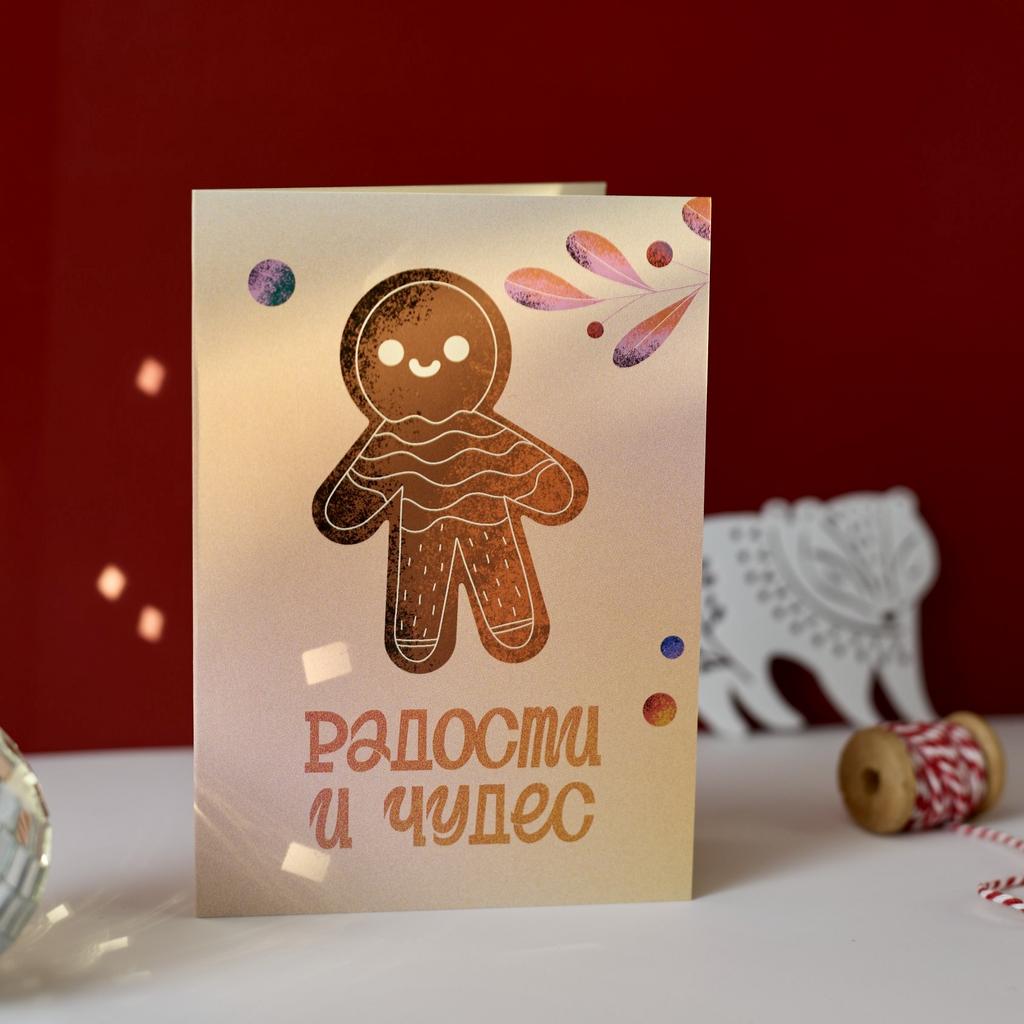 Открытка поздравительная в конверте «Радости и Чудес» (раскладная)