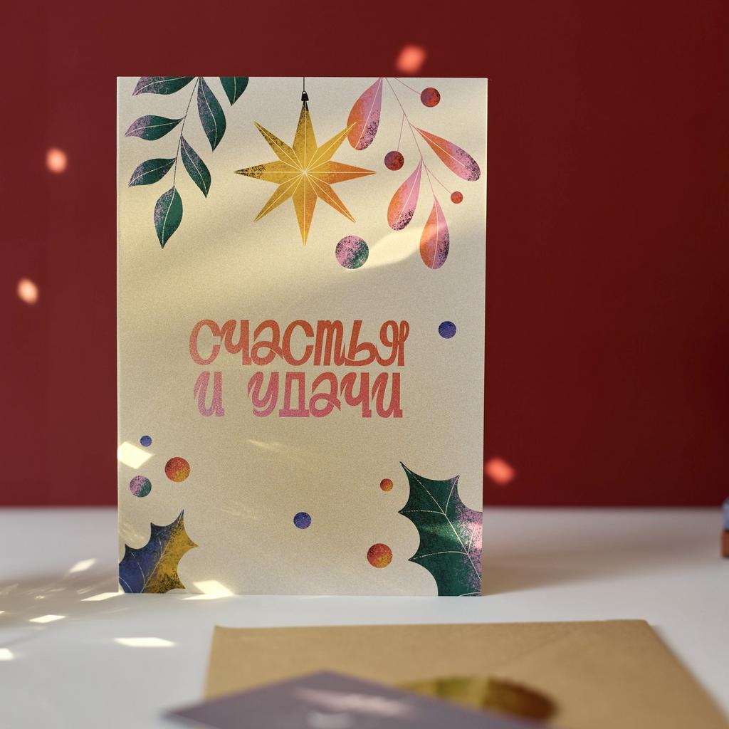 Открытка поздравительная в конверте «Счастья и удачи» (раскладная)