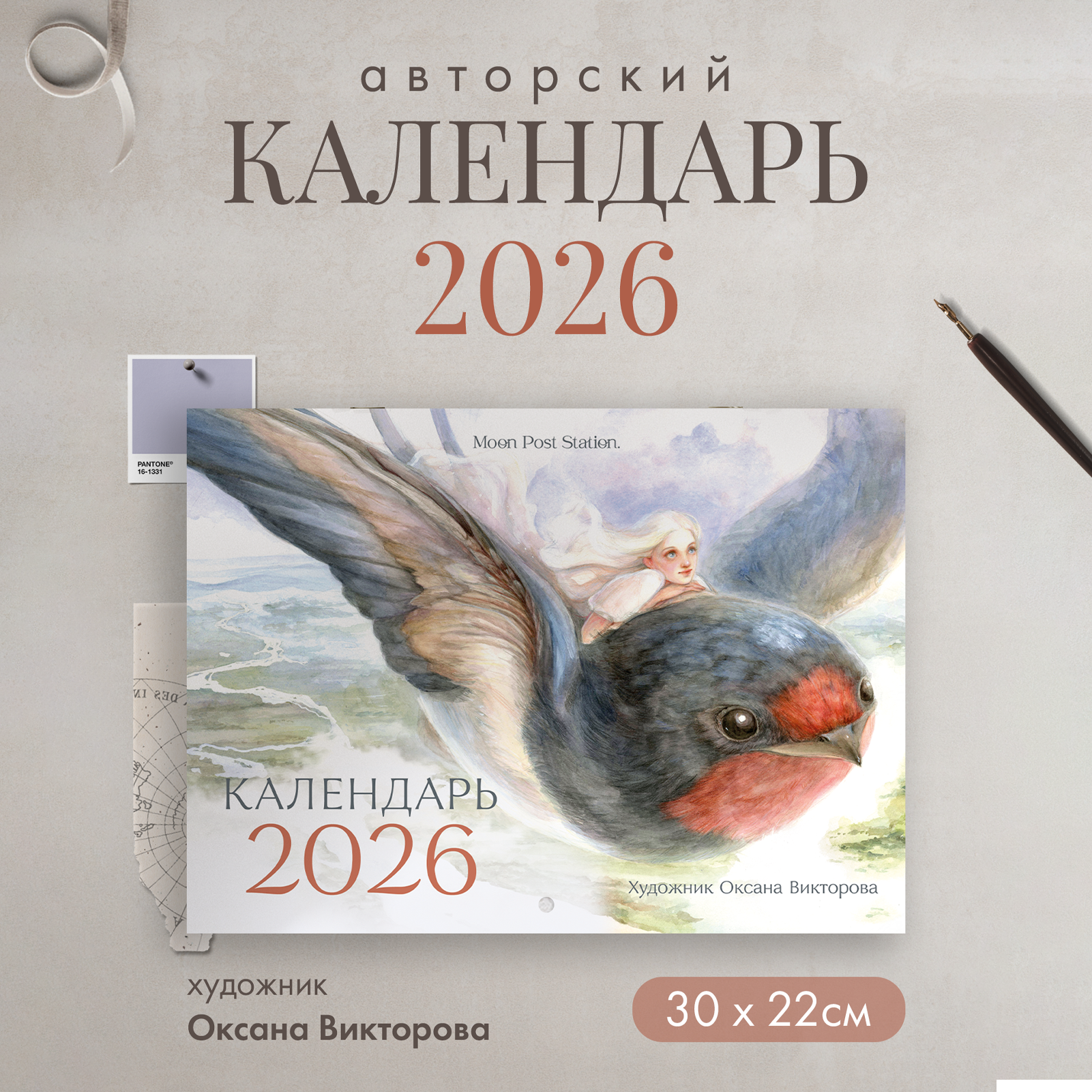 Настенный календарь на 2026 год с иллюстрациями Оксаны Викторовой