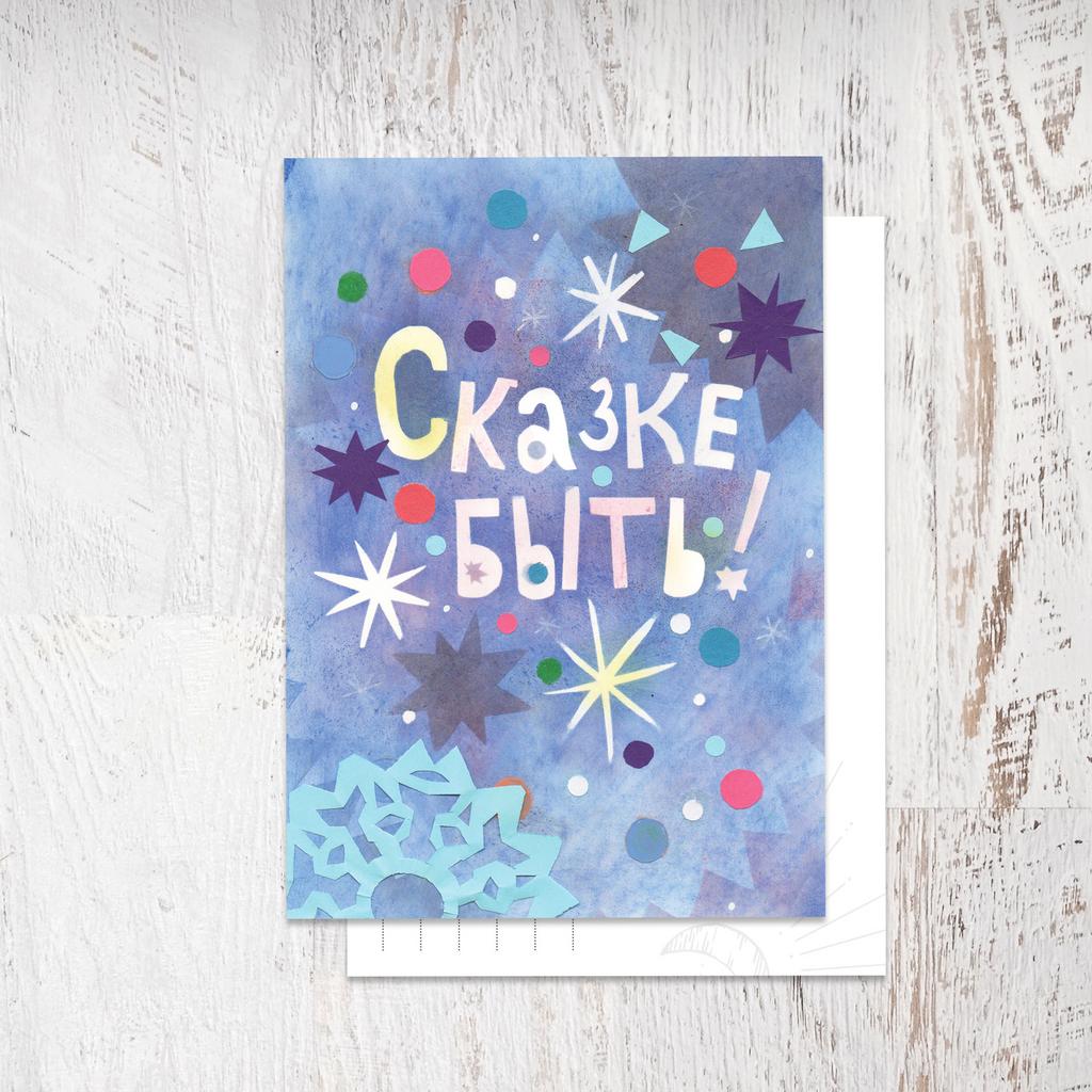 Открытка «Сказке быть!»