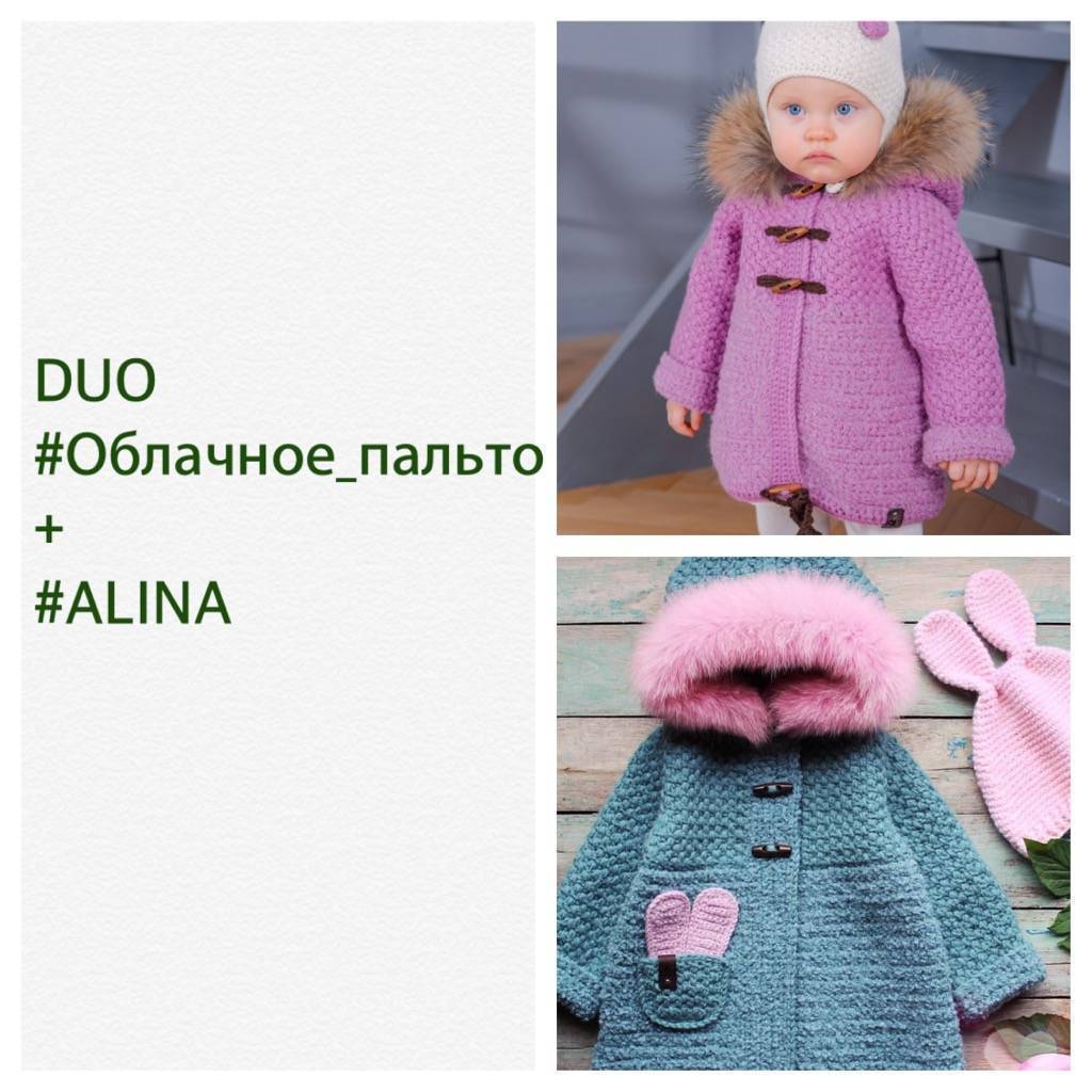 DUO #Облачное_пальто + #ALINA