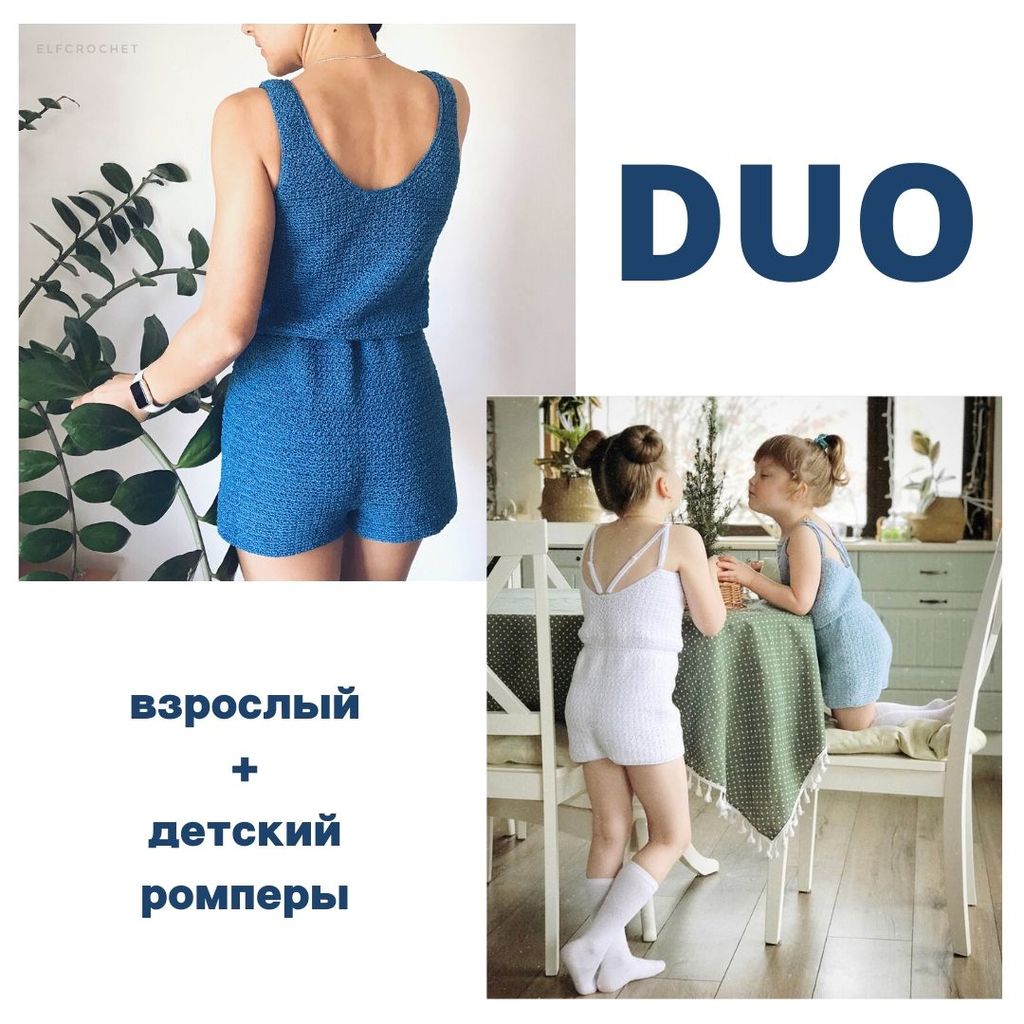 DUO детский + взрослый ромперы