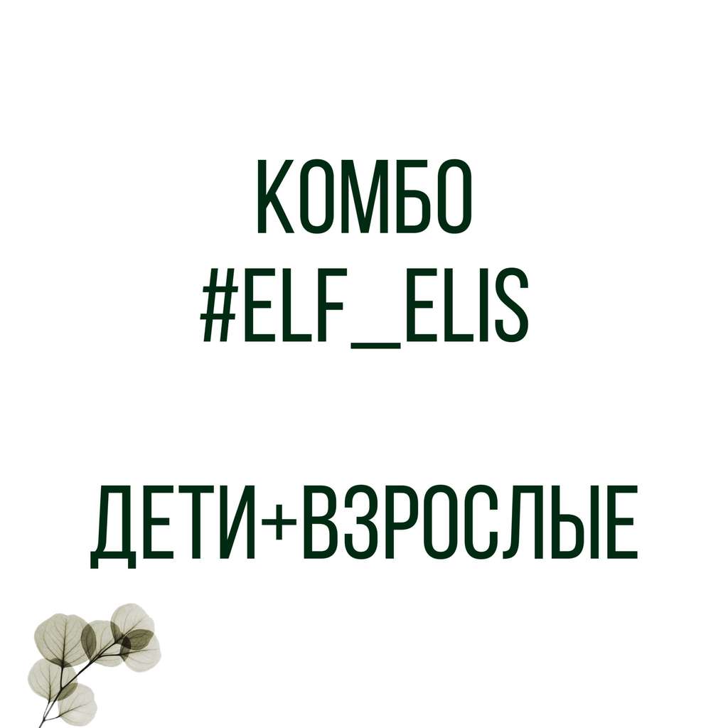 КОМБО #Elf_Elis