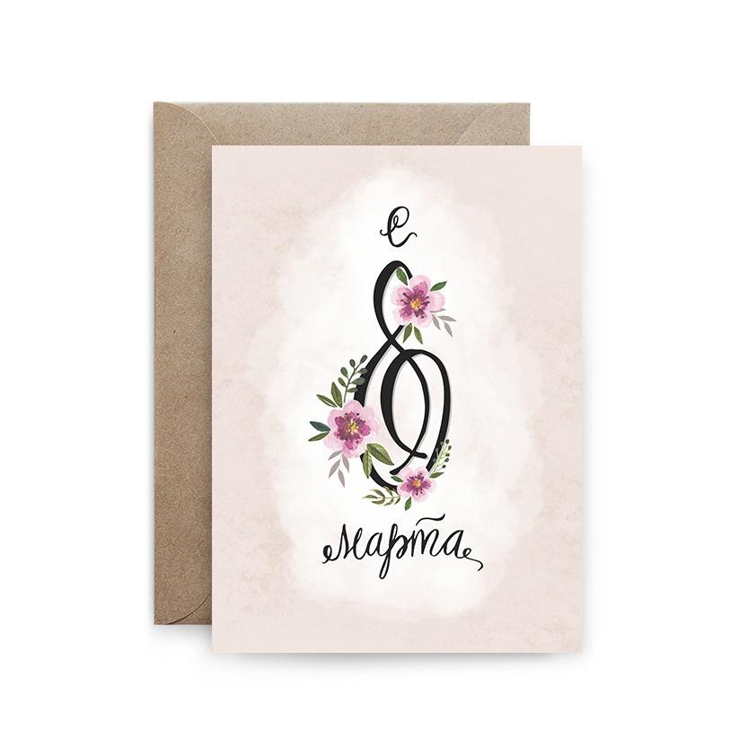 Открытка "С 8 Марта"#1