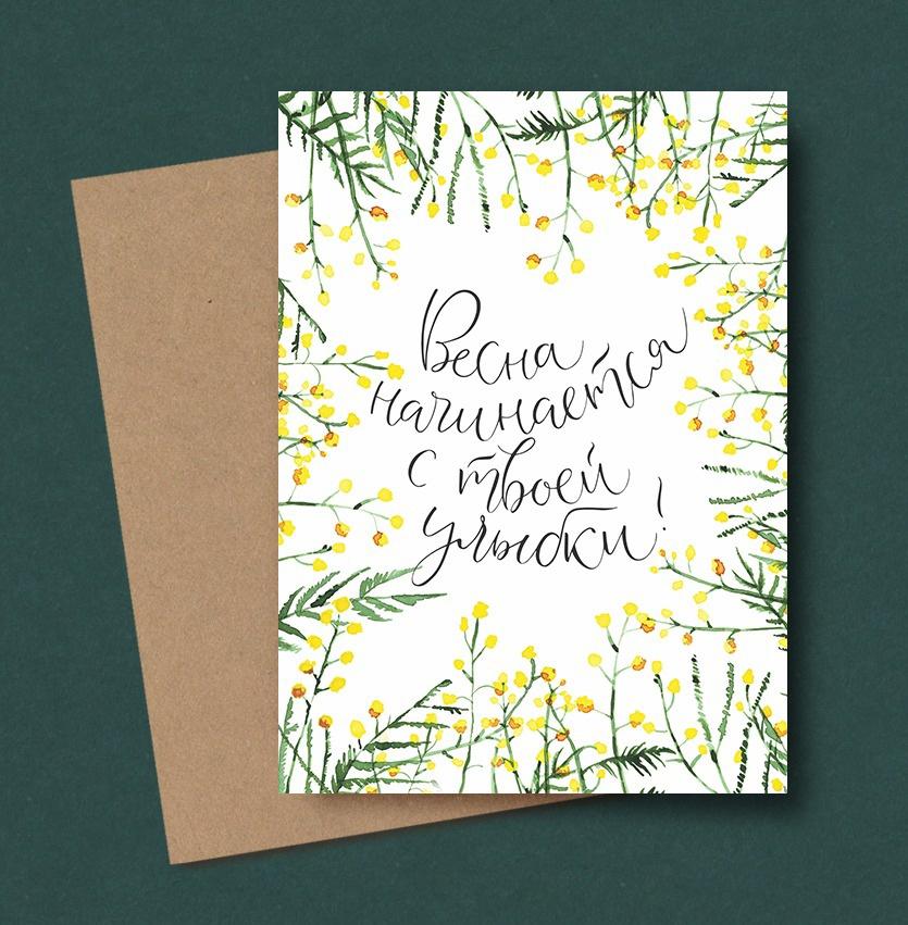 Открытка "Весна начинается с твоей улыбки"