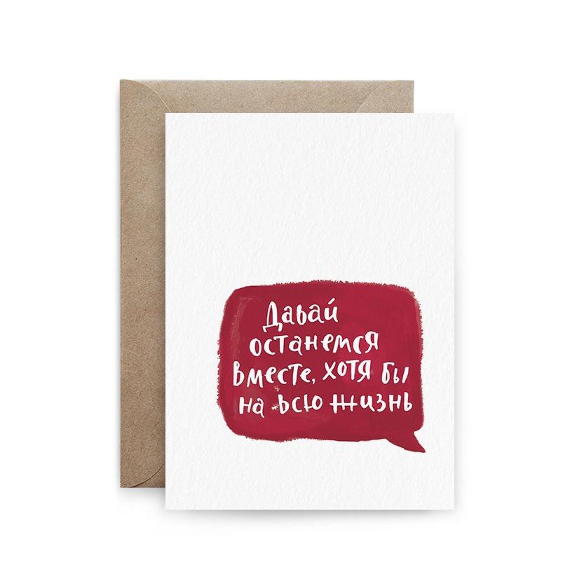 Открытка "Давай останемся вместе"