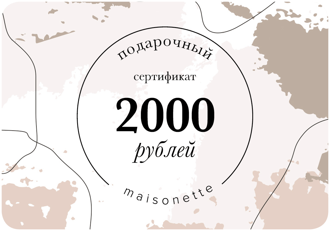 Подарочный сертификат на 2000 рублей