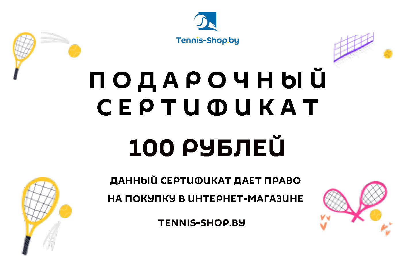 Подарочный сертификат номиналом 100 BYN