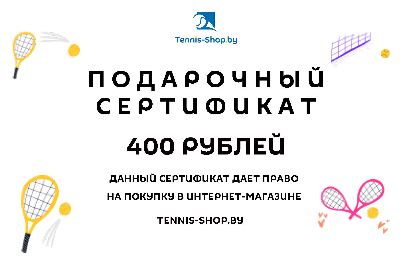 Подарочный сертификат номиналом 400 BYN