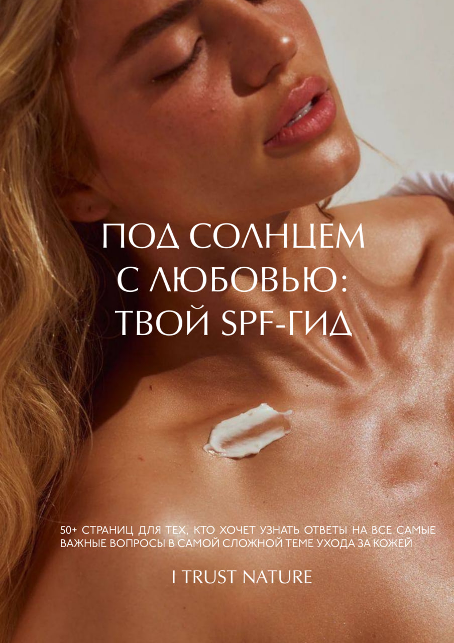 Под солнцем с любовью: твой spf-гид